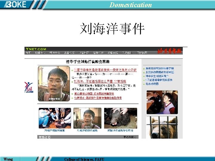 Domestication 刘海洋事件 Wang College of Sciences, FAFU 