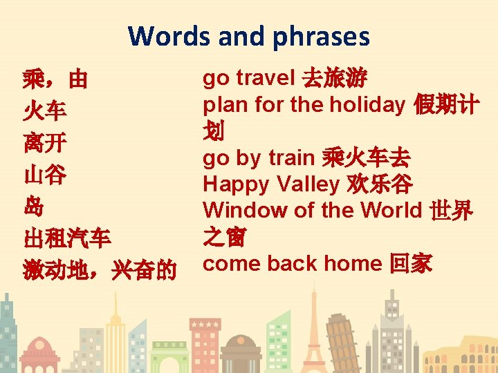 Words and phrases 乘，由 火车 离开 山谷 岛 出租汽车 激动地，兴奋的 go travel 去旅游 plan