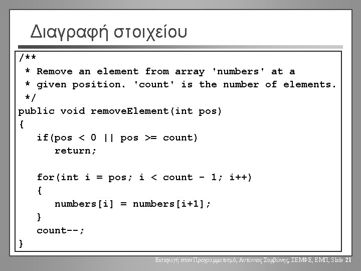 Διαγραφή στοιχείου /** * Remove an element from array 'numbers' at a * given