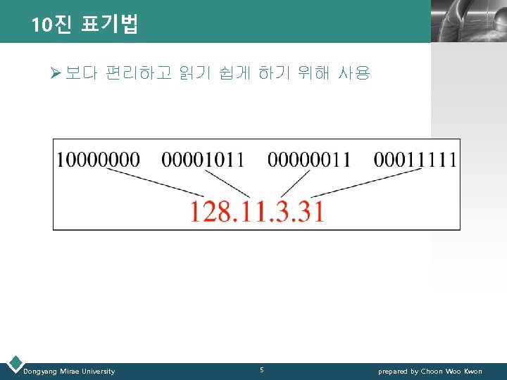 10진 표기법 LOGO Ø 보다 편리하고 읽기 쉽게 하기 위해 사용 Dongyang Mirae University