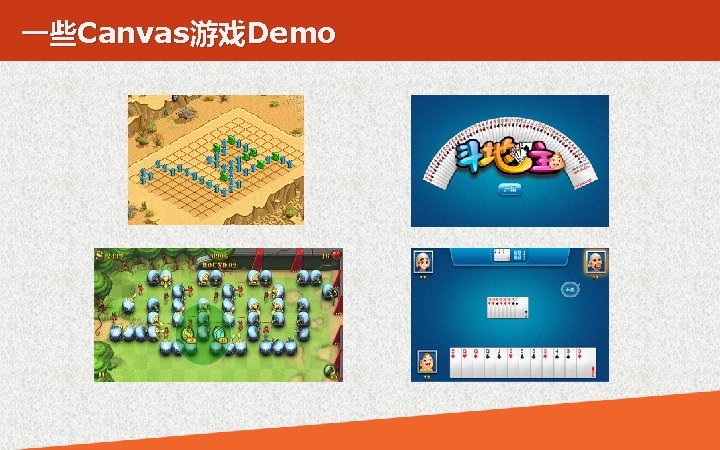 一些Canvas游戏Demo 