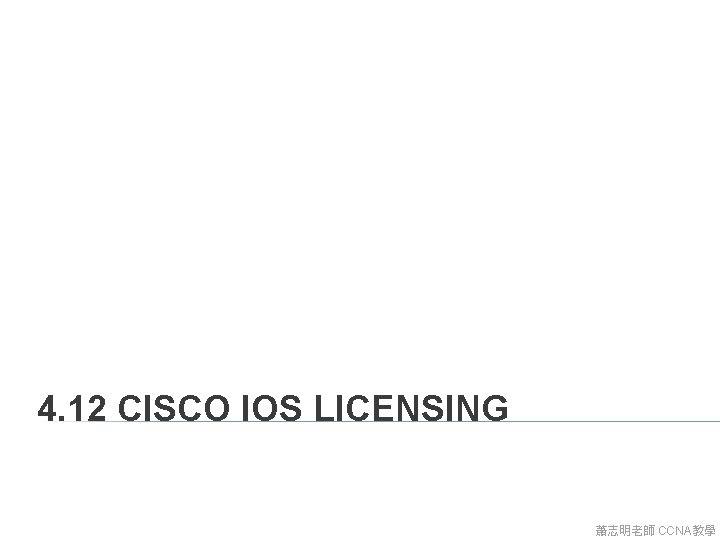 4. 12 CISCO IOS LICENSING 蕭志明老師 CCNA教學 