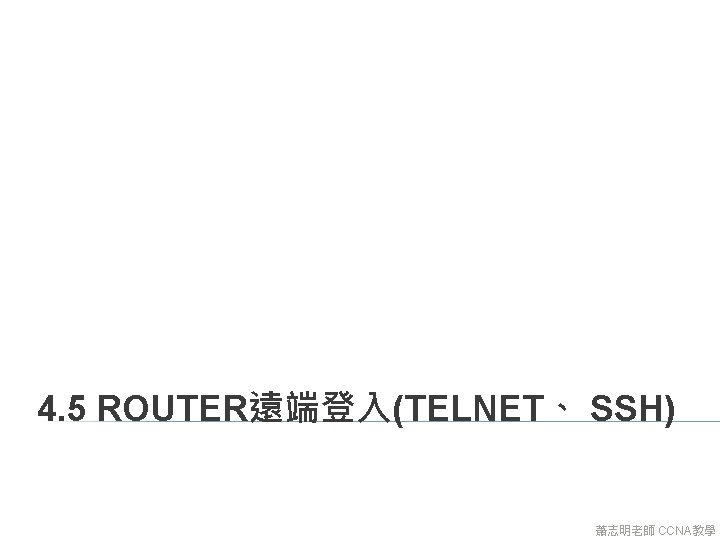 4. 5 ROUTER遠端登入(TELNET、 SSH) 蕭志明老師 CCNA教學 