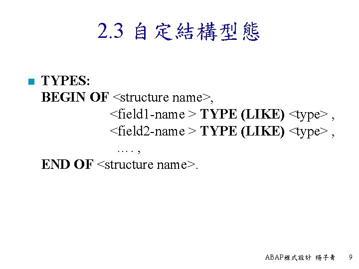 2. 3 自定結構型態 n TYPES: BEGIN OF <structure name>, <field 1 -name > TYPE