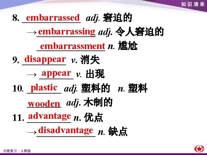 embarrassed 8. ______ adj. 窘迫的 embarrassing →______ adj. 令人窘迫的 _______ n. 尴尬 embarrassment disappear