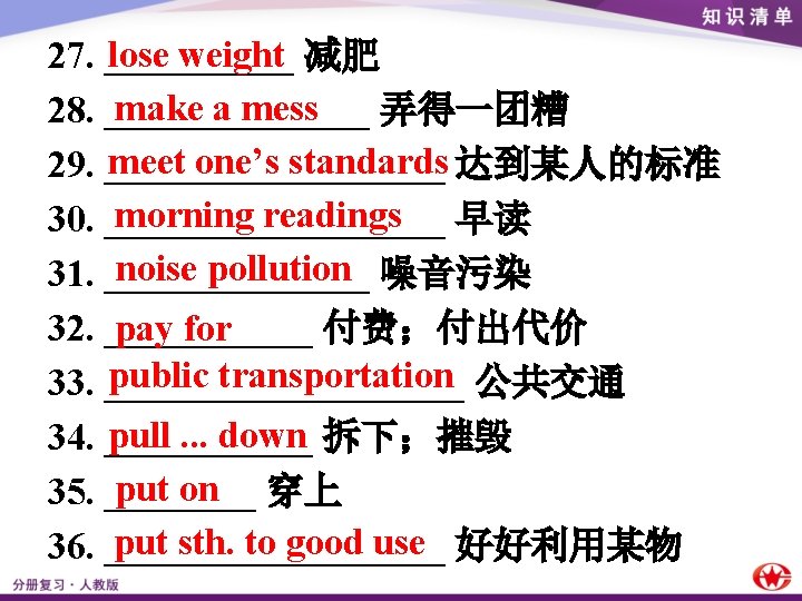 lose weight 27. _____ 减肥 make a mess 28. _______ 弄得一团糟 meet one’s standards