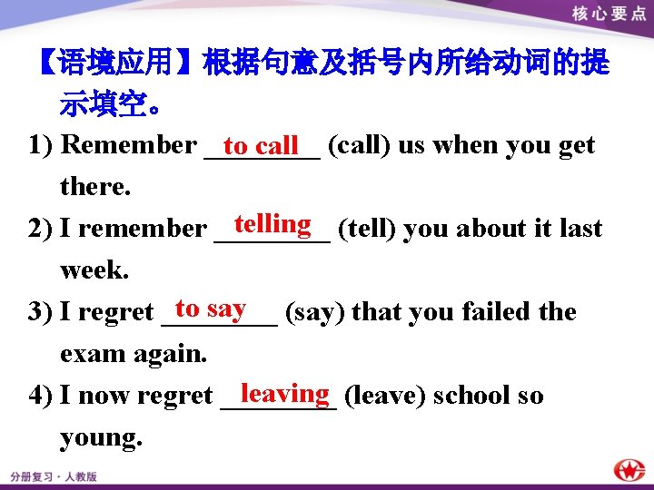 【语境应用】根据句意及括号内所给动词的提 示填空。 1) Remember ____ (call) us when you get to call there. telling