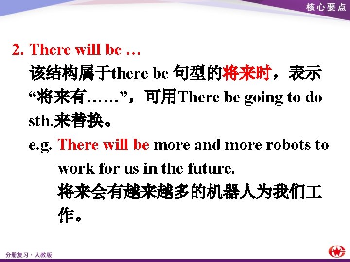 2. There will be … 该结构属于there be 句型的将来时，表示 “将来有……”，可用There be going to do sth.