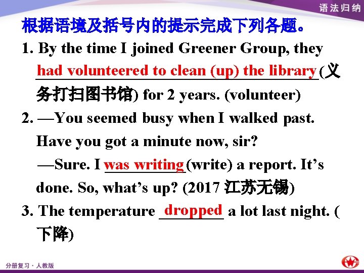 根据语境及括号内的提示完成下列各题。 1. By the time I joined Greener Group, they had volunteered to clean