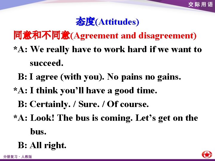 态度(Attitudes) 同意和不同意(Agreement and disagreement) *A: We really have to work hard if we want