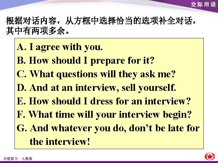 根据对话内容，从方框中选择恰当的选项补全对话， 其中有两项多余。 A. I agree with you. B. How should I prepare for it?