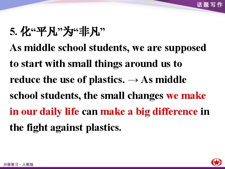 5. 化“平凡”为“非凡” As middle school students, we are supposed to start with small things