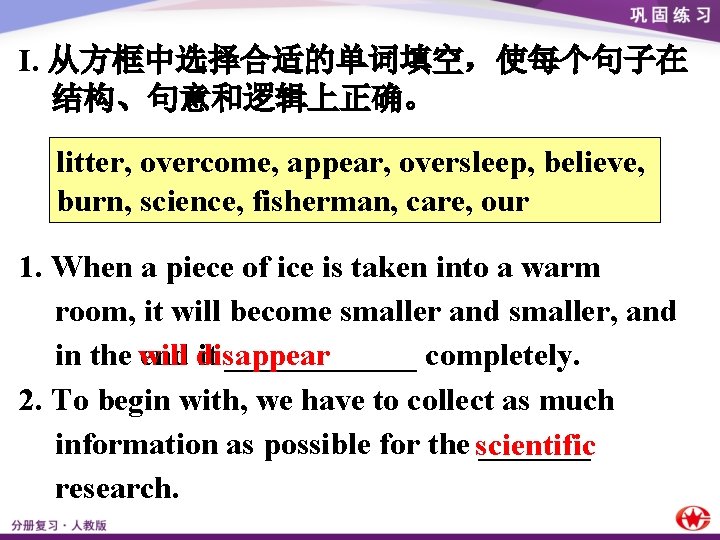 I. 从方框中选择合适的单词填空，使每个句子在 结构、句意和逻辑上正确。 litter, overcome, appear, oversleep, believe, burn, science, fisherman, care, our 1.