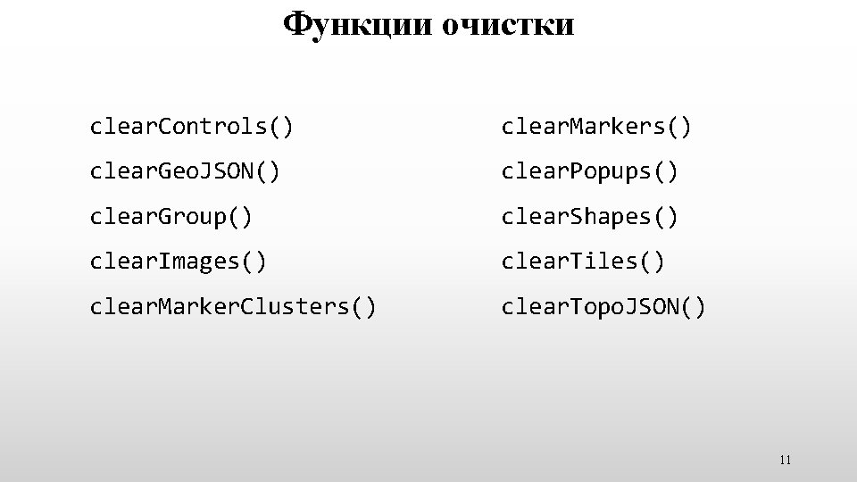Функции очистки clear. Controls() clear. Markers() clear. Geo. JSON() clear. Popups() clear. Group() clear.