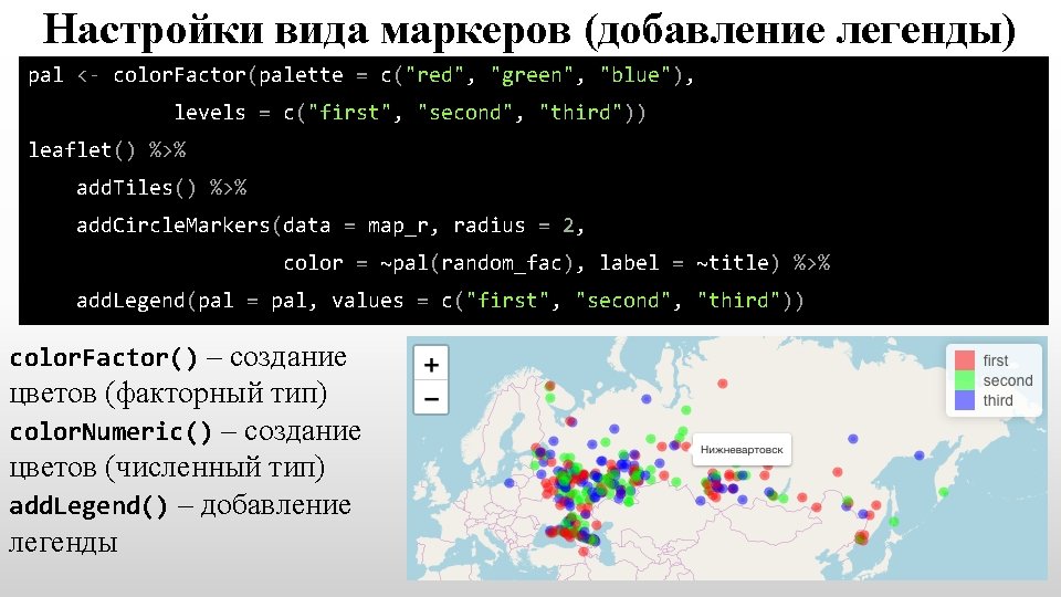 Настройки вида маркеров (добавление легенды) pal <- color. Factor(palette = c("red", "green", "blue"), levels