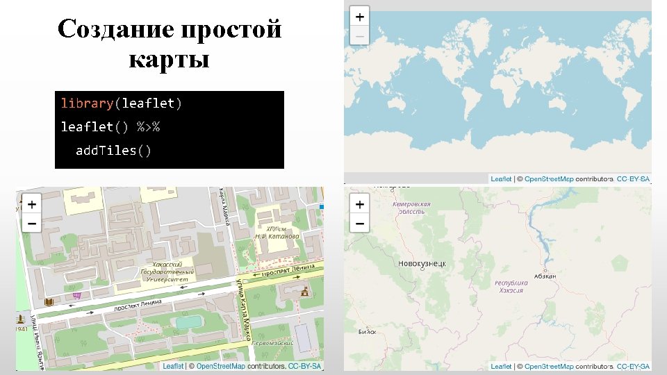 Создание простой карты library(leaflet) leaflet() %>% add. Tiles() 4 