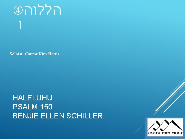  הללוה ו Soloist: Cantor Kim Harris HALELUHU PSALM 150 BENJIE ELLEN SCHILLER 