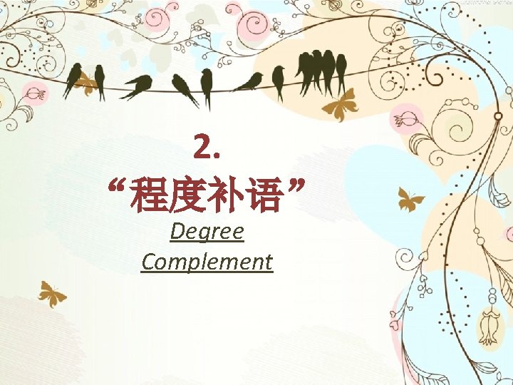 2. “程度补语” Degree Complement 