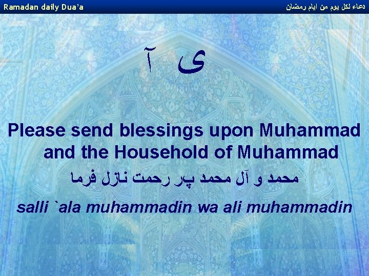 Ramadan daily Dua’a ﺩﻋﺎﺀ ﻟﻜﻞ ﻳﻮﻡ ﻣﻦ ﺍﻳﺎﻡ ﺭﻣﻀﺎﻥ ﻯ آ Please send blessings