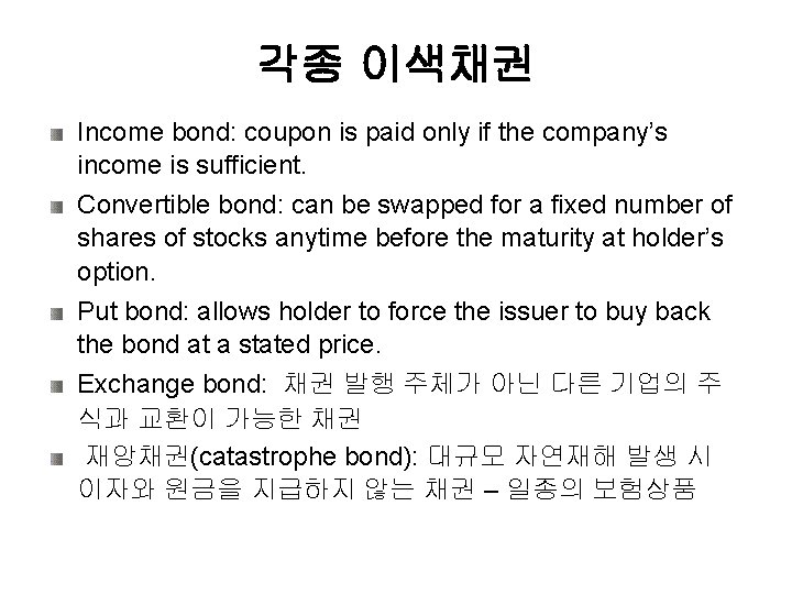 각종 이색채권 Income bond: coupon is paid only if the company’s income is sufficient.