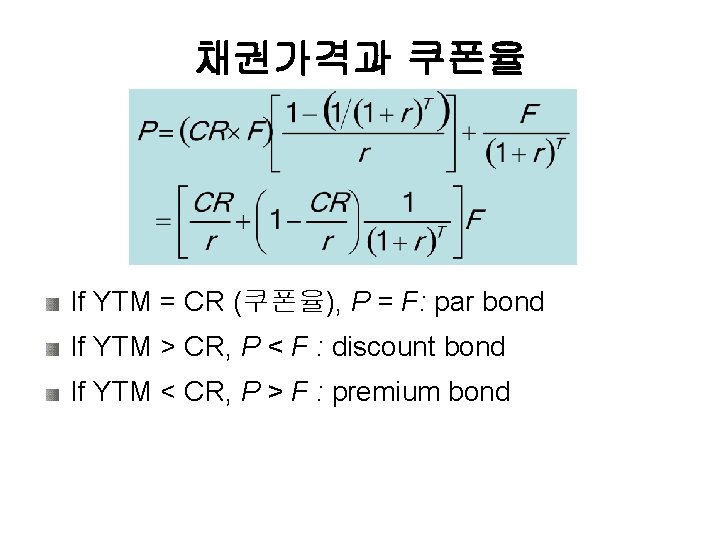 채권가격과 쿠폰율 If YTM = CR (쿠폰율), P = F: par bond If YTM