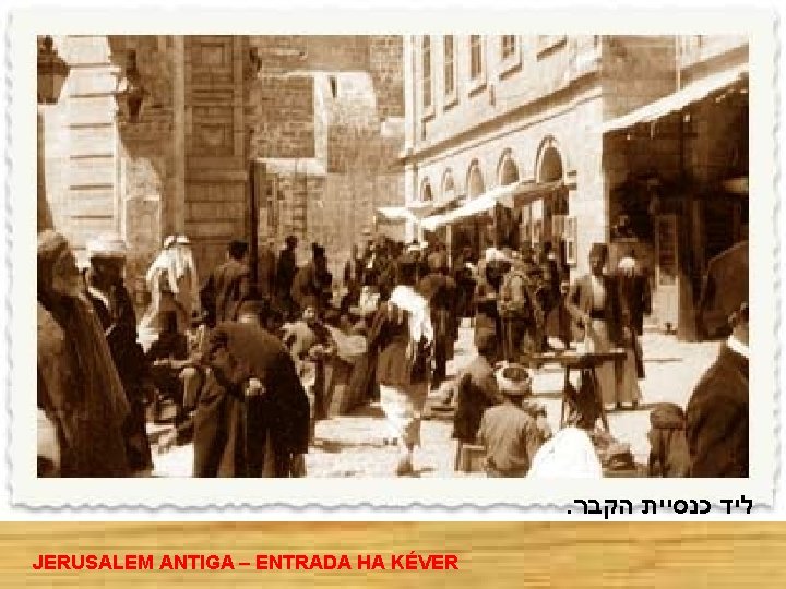 . הקבר כנסיית ליד JERUSALEM ANTIGA – ENTRADA HA KÉVER 