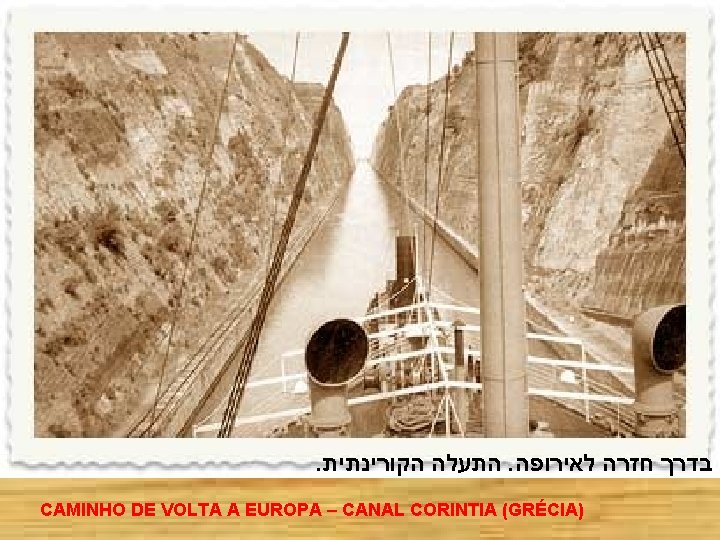 . הקורינתית התעלה . לאירופה חזרה בדרך CAMINHO DE VOLTA A EUROPA – CANAL