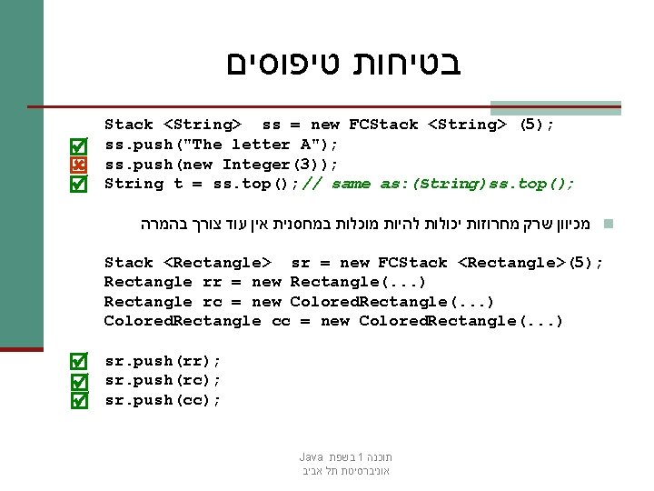  בטיחות טיפוסים Stack <String> ss = new FCStack <String> (5); ss. push("The letter