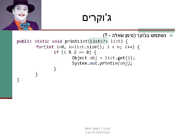  ג'וקרים (? - נשתמש בג'וקר )סימן שאלה n public static void print. List(List<?
