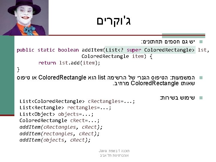  ג'וקרים : יש גם חסמים תחתונים n public static boolean add. Item(List<? super