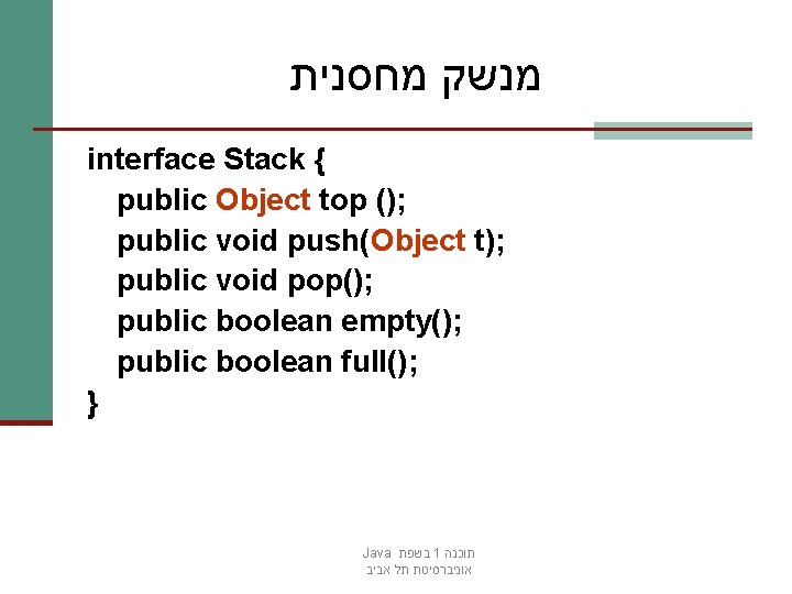  מנשק מחסנית interface Stack { public Object top (); public void push(Object t);