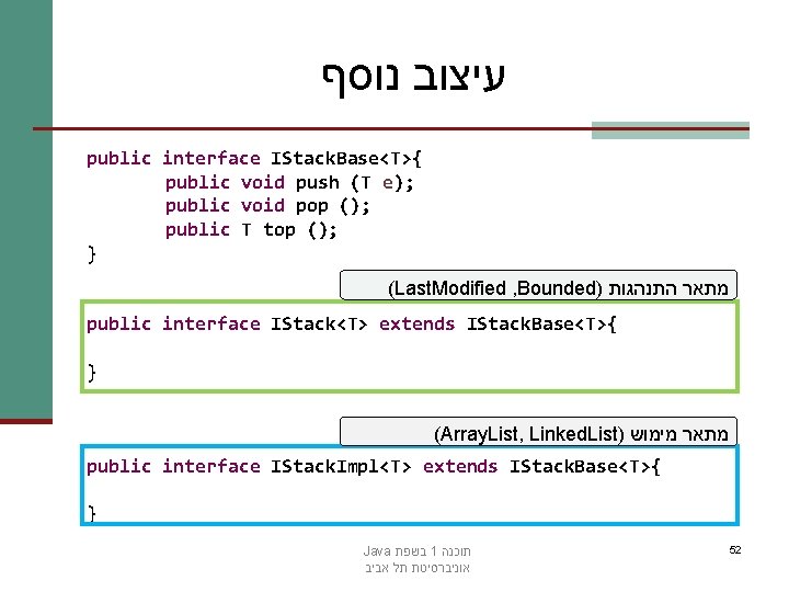  עיצוב נוסף public interface IStack. Base<T>{ public void push (T e); public void