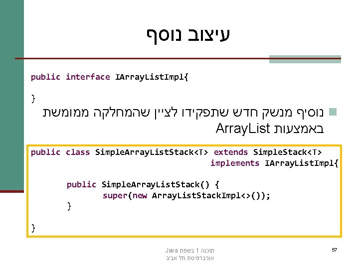  עיצוב נוסף public interface IArray. List. Impl{ } נוסיף מנשק חדש שתפקידו לציין