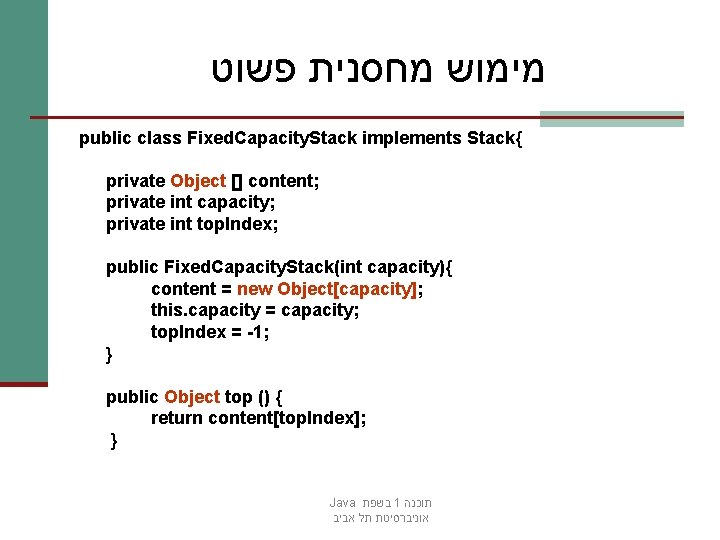  מימוש מחסנית פשוט public class Fixed. Capacity. Stack implements Stack{ private Object []