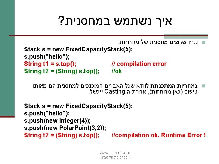 ? איך נשתמש במחסנית : נניח שרוצים מחסנית של מחרוזות n Stack s =