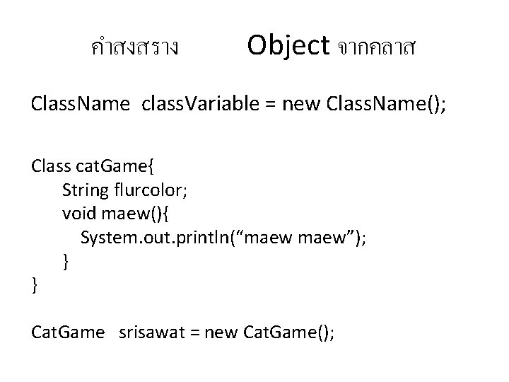 คำสงสราง Object จากคลาส Class. Name class. Variable = new Class. Name(); Class cat. Game{
