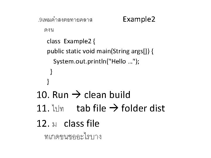 . 9เพมคำสงตอทายคลาส ดงน Example 2 class Example 2 { public static void main(String args[])