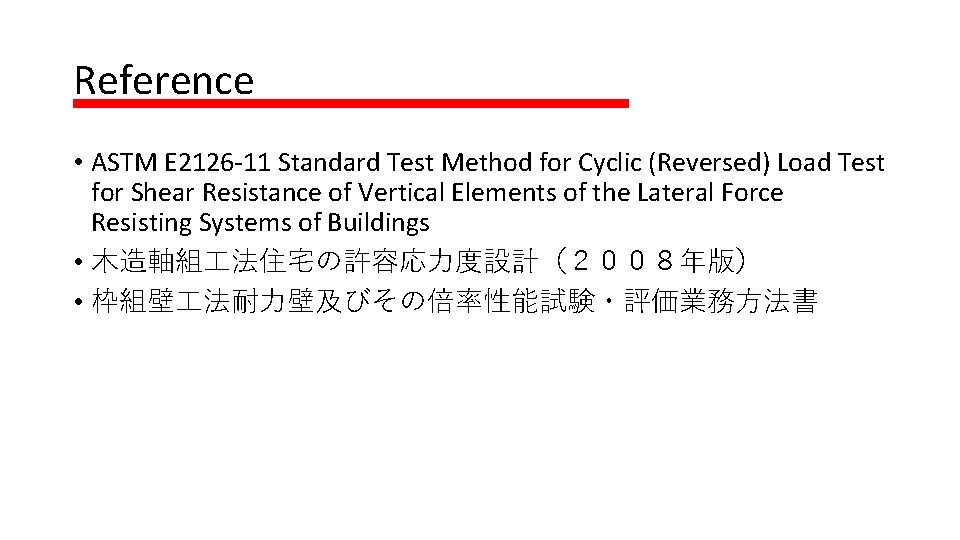 Reference • ASTM E 2126 -11 Standard Test Method for Cyclic (Reversed) Load Test