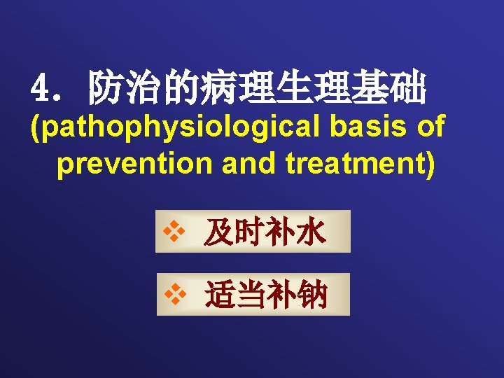 4．防治的病理生理基础 (pathophysiological basis of prevention and treatment) v 及时补水 v 适当补钠 