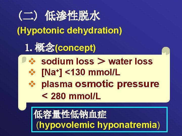 (二) 低渗性脱水 (Hypotonic dehydration) 1. 概念(concept) v sodium loss ＞ water loss v [Na+]