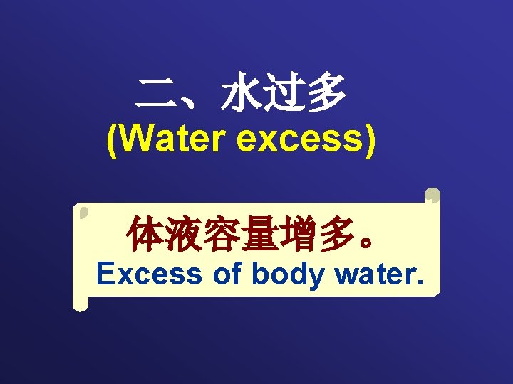 二、水过多 (Water excess) 体液容量增多。 Excess of body water. 