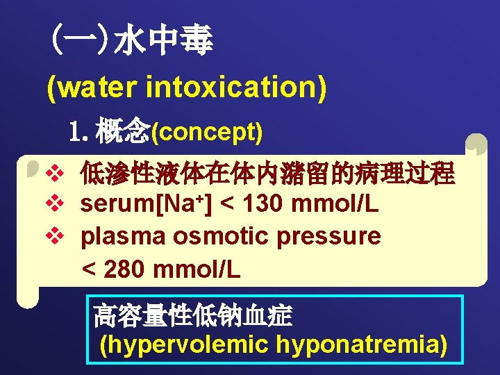 (一)水中毒 (water intoxication) 1. 概念(concept) v 低渗性液体在体内潴留的病理过程 v serum[Na+] < 130 mmol/L v plasma