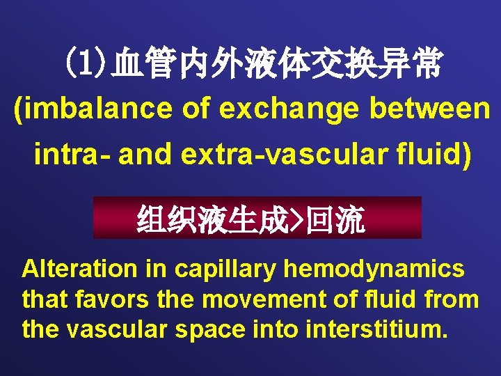 (1)血管内外液体交换异常 (imbalance of exchange between intra- and extra-vascular fluid) 组织液生成>回流 Alteration in capillary hemodynamics