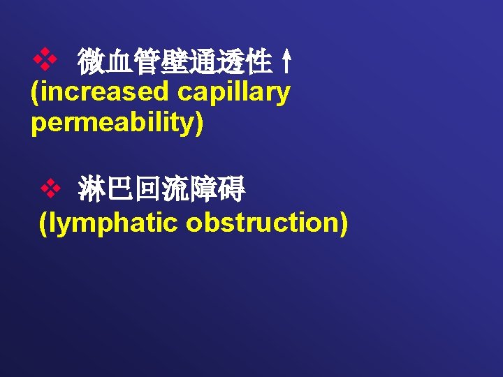 v 微血管壁通透性↑ (increased capillary permeability) v 淋巴回流障碍 (lymphatic obstruction) 