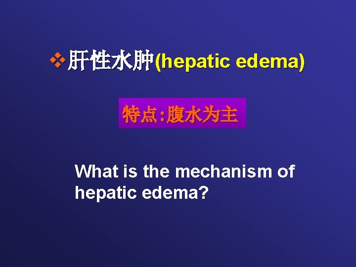 v肝性水肿(hepatic edema) 特点: 腹水为主 What is the mechanism of hepatic edema? 