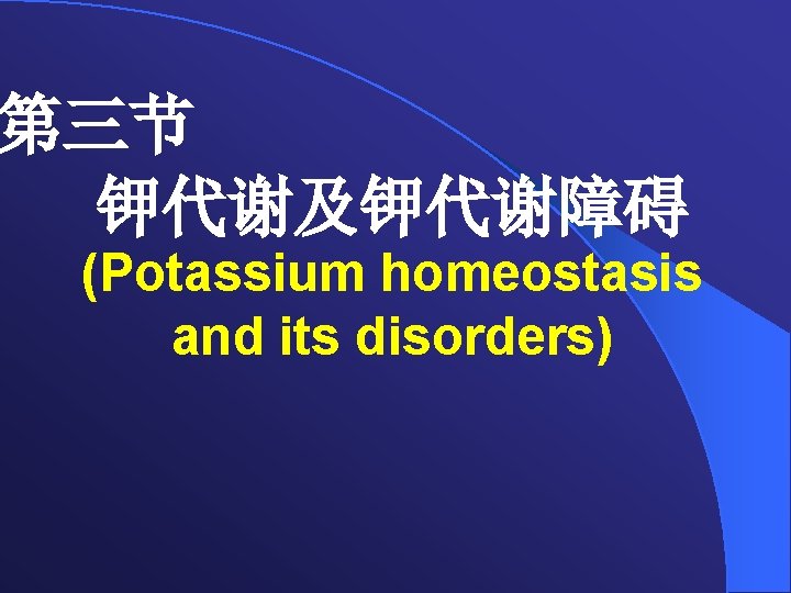 第三节 钾代谢及钾代谢障碍 (Potassium homeostasis and its disorders) 