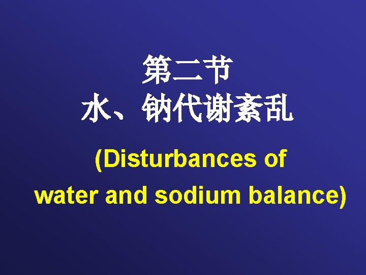 第二节 水、钠代谢紊乱 (Disturbances of water and sodium balance) 