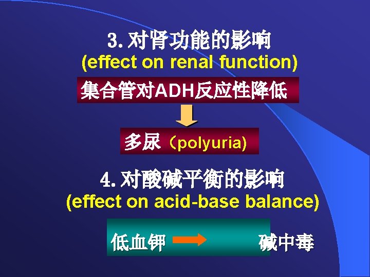 3. 对肾功能的影响 (effect on renal function) 集合管对ADH反应性降低 多尿（polyuria) 4. 对酸碱平衡的影响 (effect on acid-base balance)