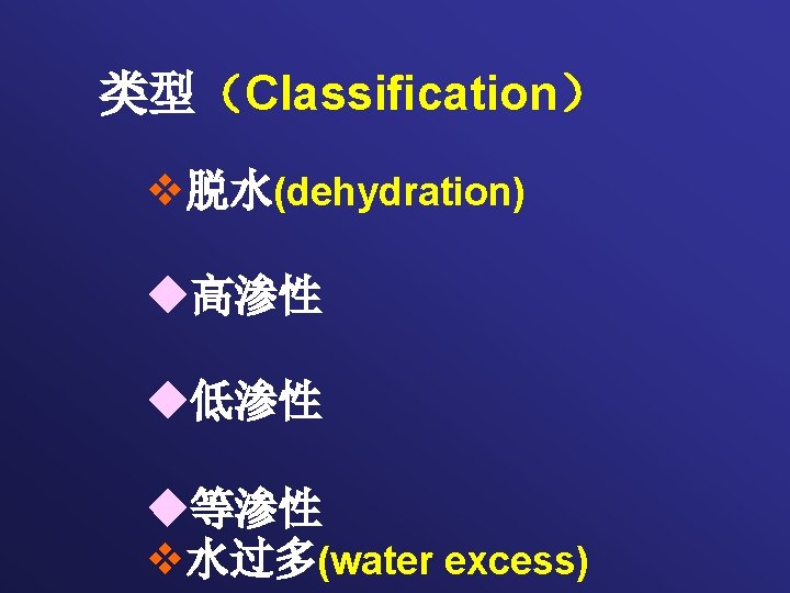 类型（Classification） v脱水(dehydration) ◆高渗性 ◆低渗性 ◆等渗性 v水过多(water excess) 