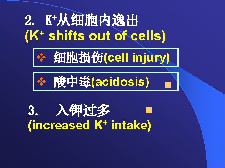 2. K+从细胞内逸出 (K+ shifts out of cells) v 细胞损伤(cell injury) v 酸中毒(acidosis) 3. 入钾过多